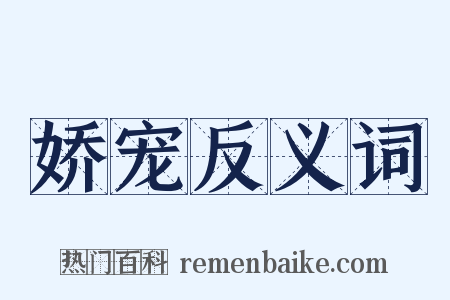 娇宠反义词是什么意思的图片